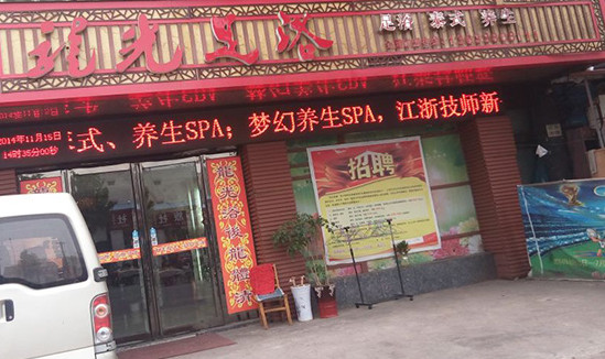 龙光足浴加盟