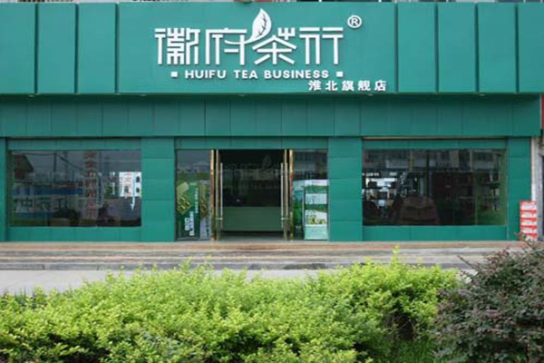 徽府茶行加盟店