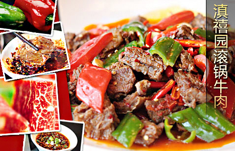 滇禧园滚锅牛肉加盟