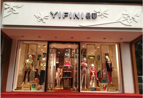 易菲女装加盟店