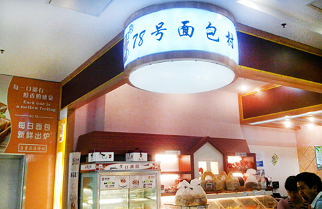 78号面包村加盟店
