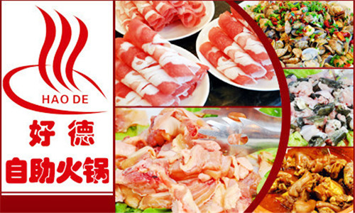好德自助火锅加盟