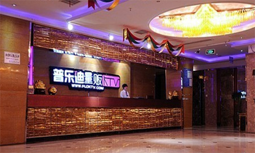 普乐迪KTV加盟店