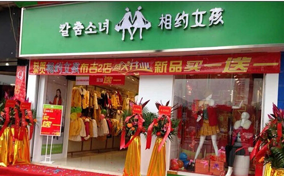 相约女孩加盟店