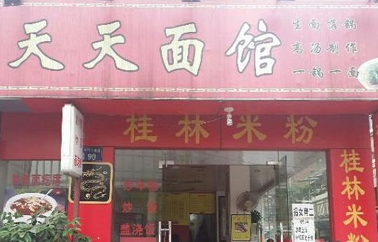 天天面馆加盟店