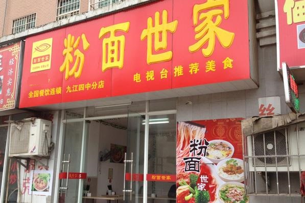 粉面世家