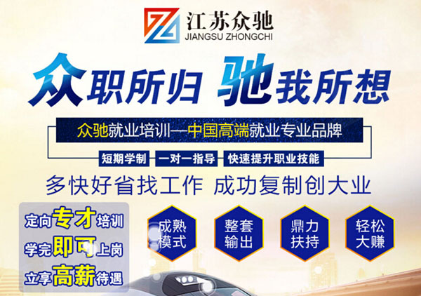 众驰就业培训加盟