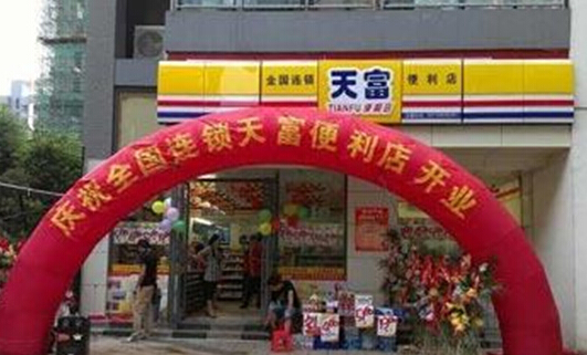 天富便利店加盟店