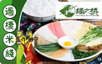 缘之桥过桥米线加盟