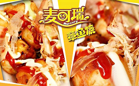 麦可瑞章鱼烧加盟