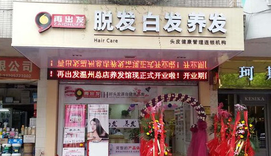 再出发养发加盟