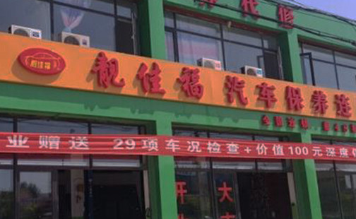 靓佳福加盟店