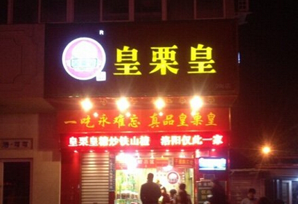 开皇栗皇加盟店