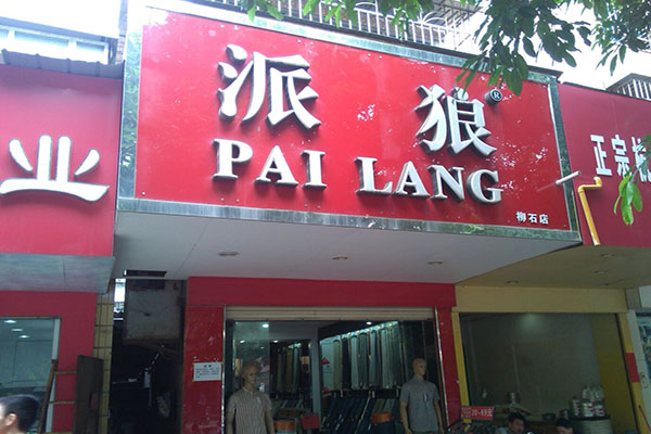 派狼裤业