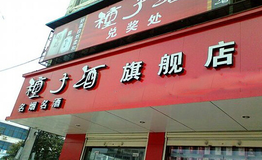 种子酒加盟店