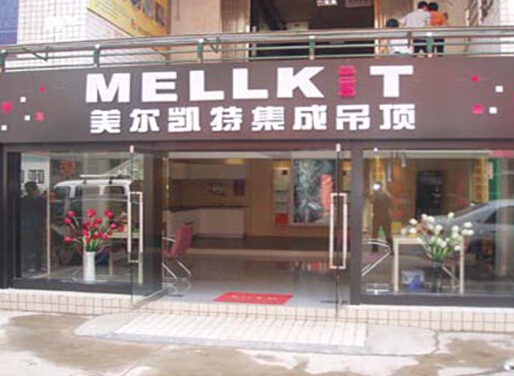 美尔凯特加盟店