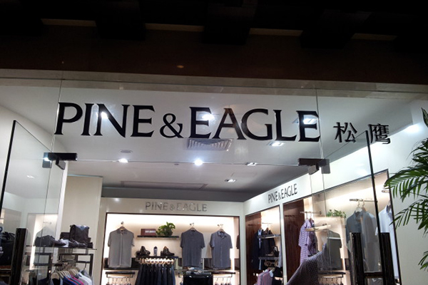 松鹰男装加盟