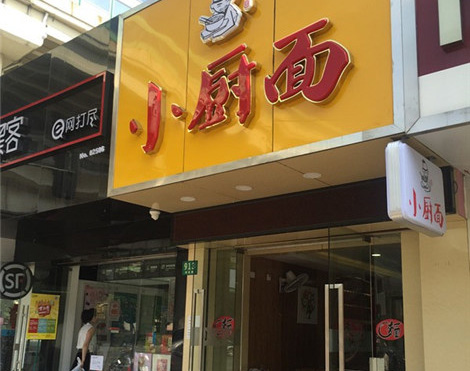 小厨面门店