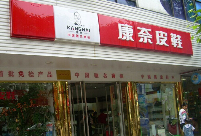 康奈皮鞋加盟店