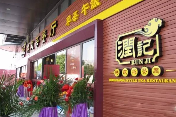 润记茶餐厅加盟店