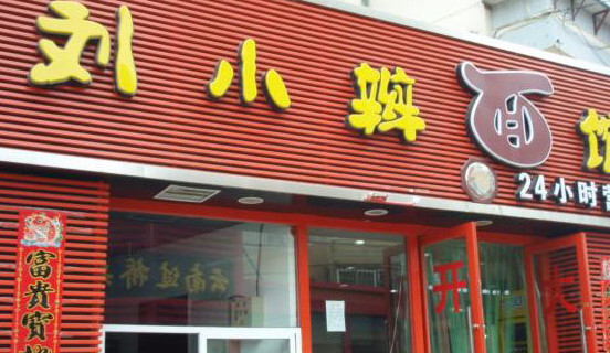 刘小辫面馆加盟