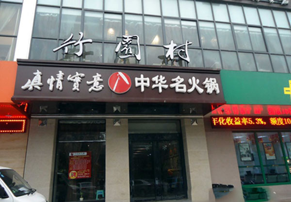 竹园村火锅加盟