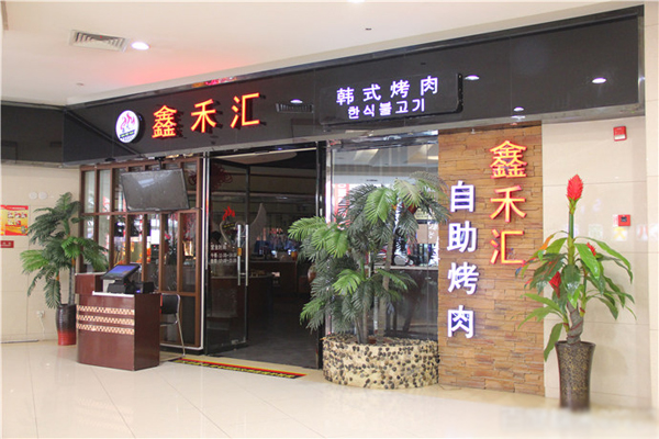 鑫禾汇自助烤肉加盟店