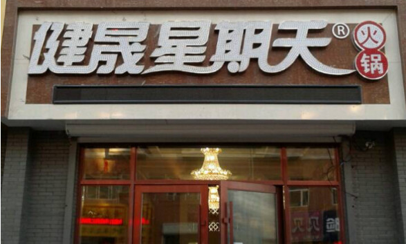 健晟星期天火锅加盟店