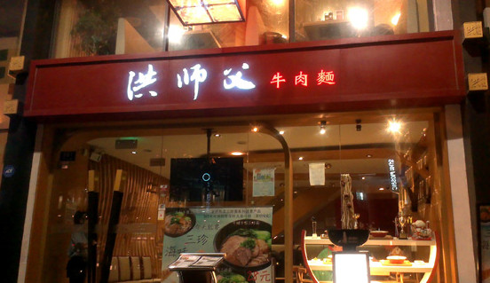 洪师父牛肉面加盟