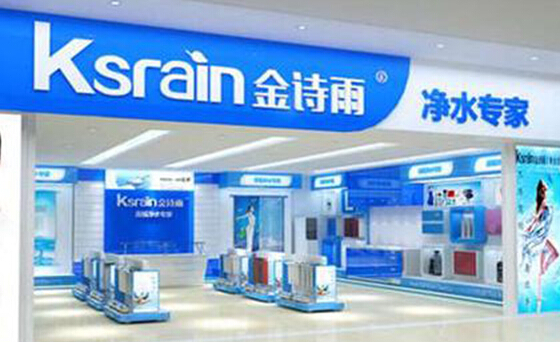 金诗雨净水器加盟店