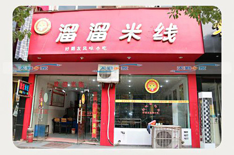 溜溜米线加盟店