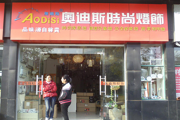 奥迪斯灯饰门店