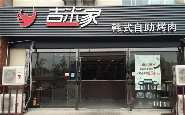 吉米家自助烤肉加盟