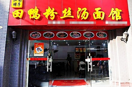 江南游子田鸭粉丝加盟店