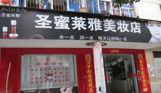 圣蜜莱雅加盟店