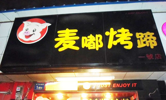 麦嘟烤猪蹄加盟