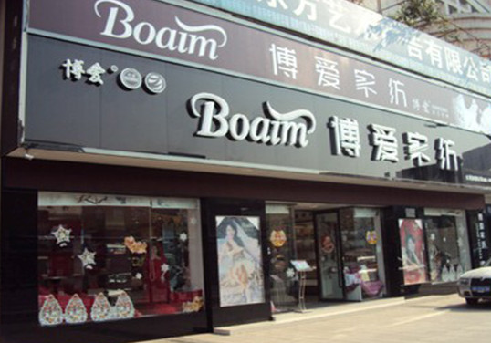 博爱家纺加盟店