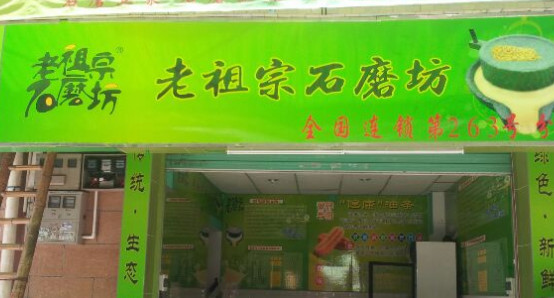 老祖宗石磨坊加盟