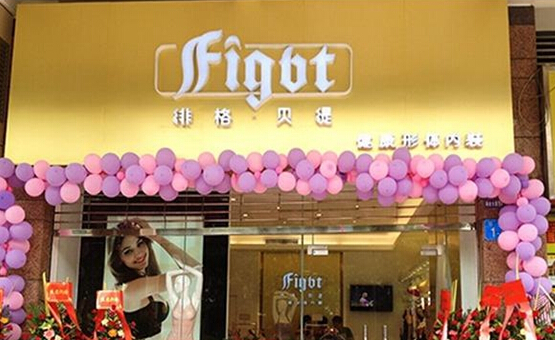 绯格贝缇内衣加盟店