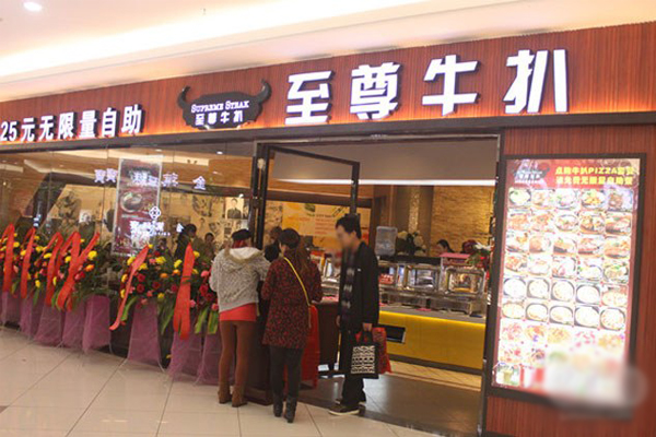 至尊牛扒加盟店