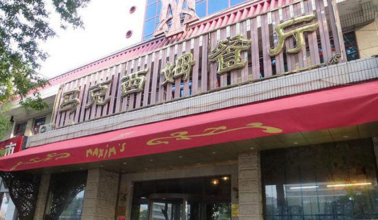 马克西姆西餐厅加盟