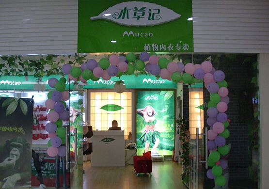 木草记植物内衣加盟店