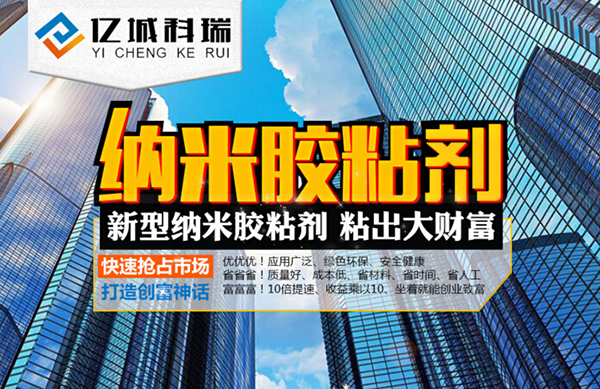 亿城纳米胶粘剂加盟
