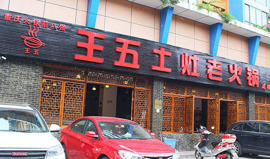 王五土灶老火锅加盟