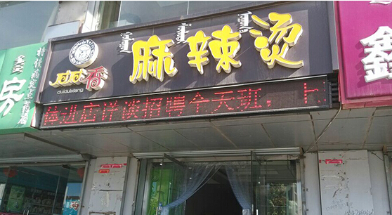 对对香麻辣烫加盟店