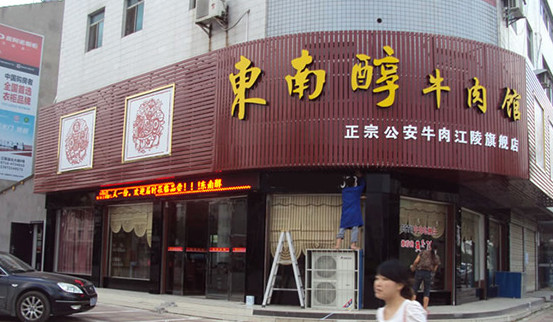 东南醇牛肉馆加盟