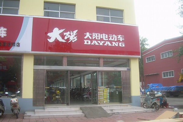 大阳电动车门店