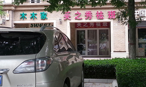 芙之秀祛斑加盟