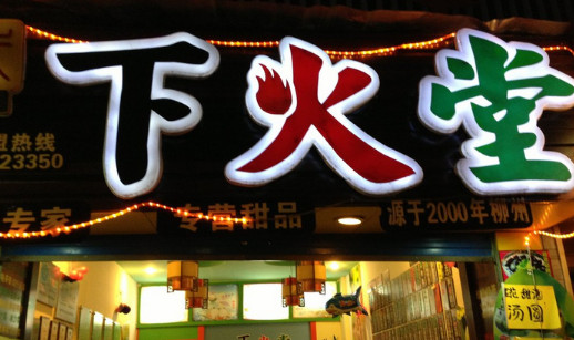 下火堂加盟店