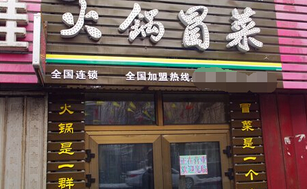 奇际火锅冒菜加盟店